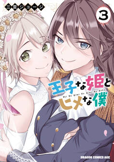 王子な姫とヒメな僕