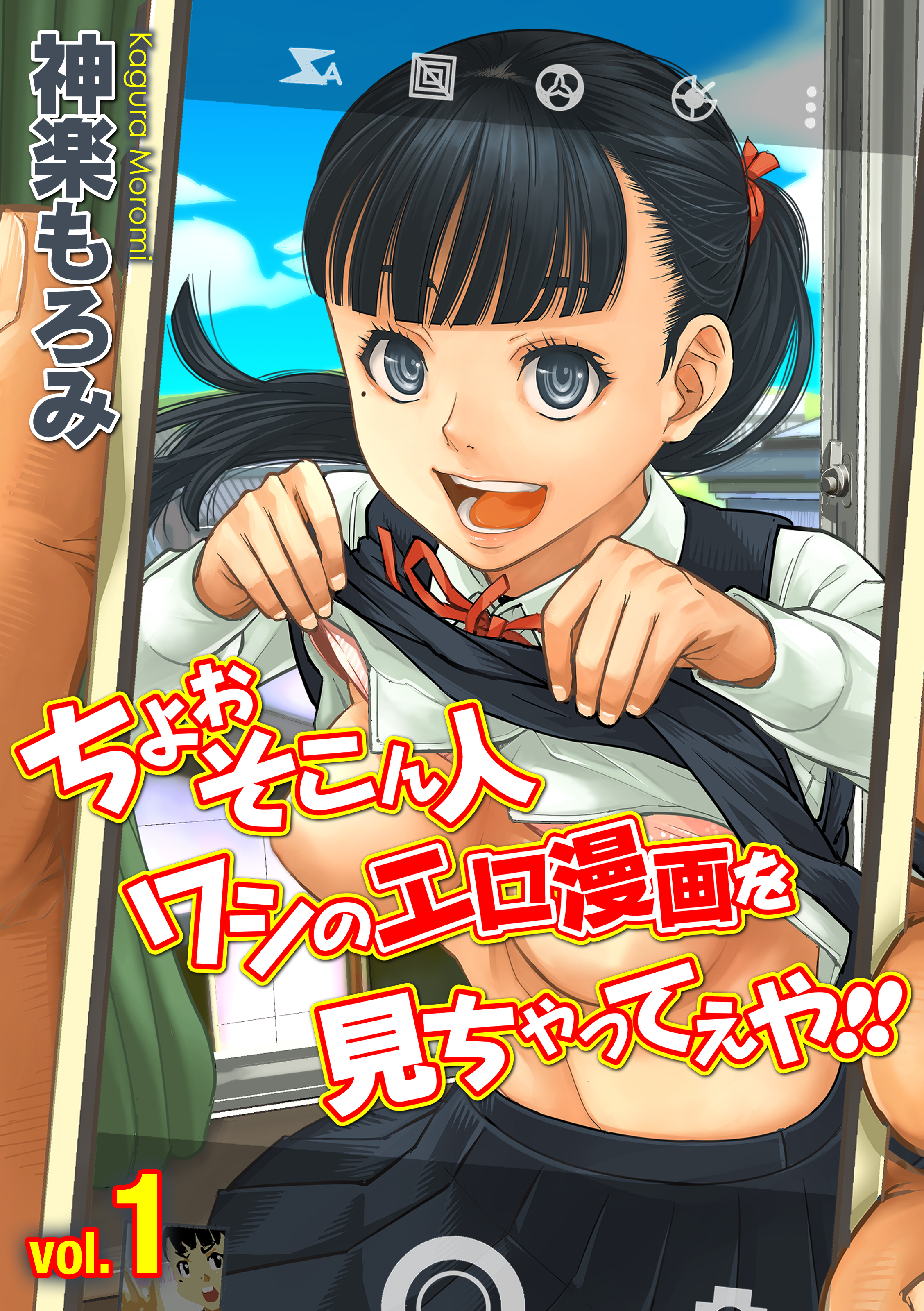 ちょぉそこん人ワシのエロ漫画を見ちゃってえや！！(1)