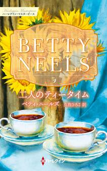 二人のティータイム【ハーレクイン・マスターピース版】