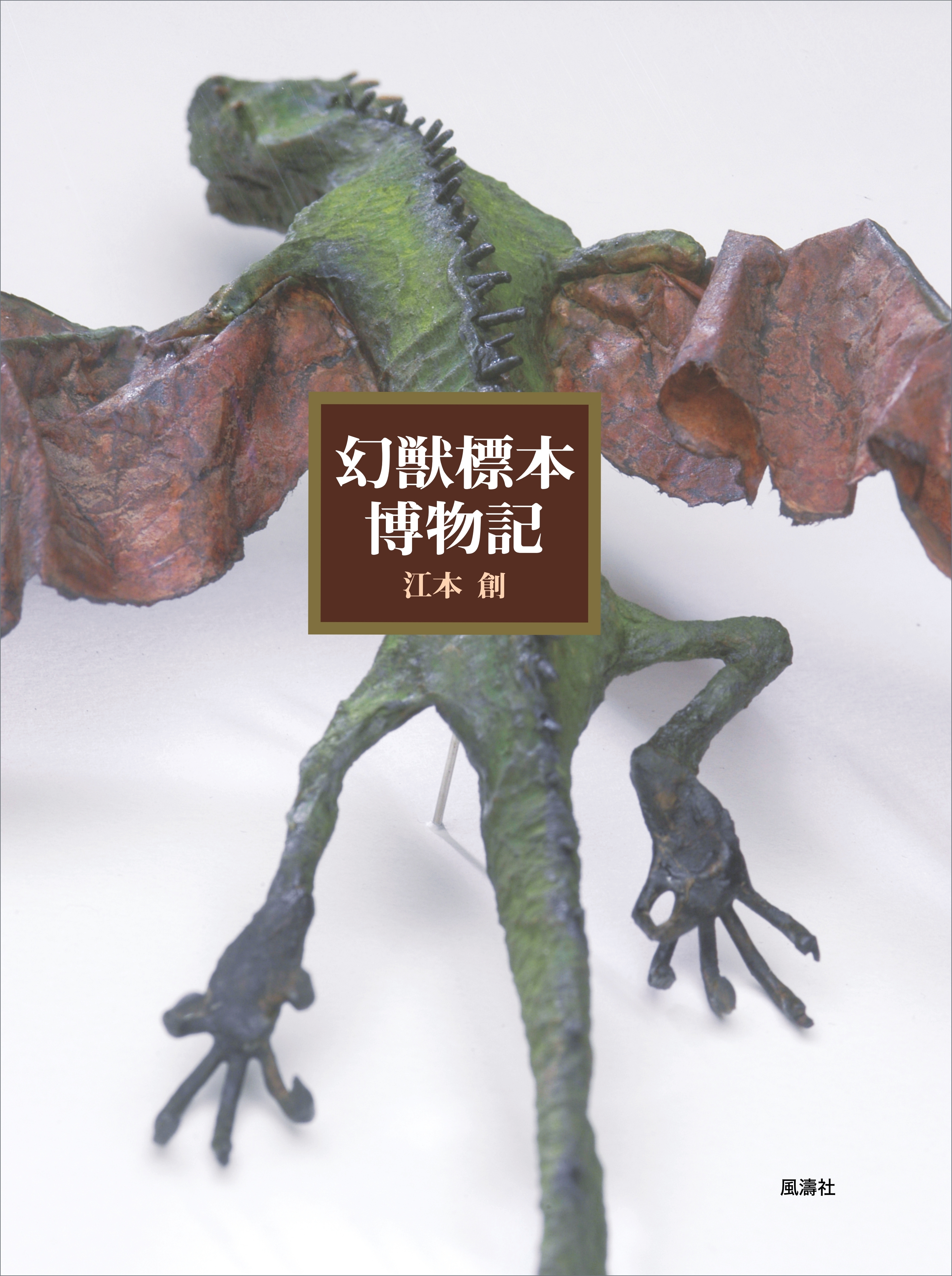 幻獣標本博物記