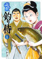 ぶらり 釣り侍(1)