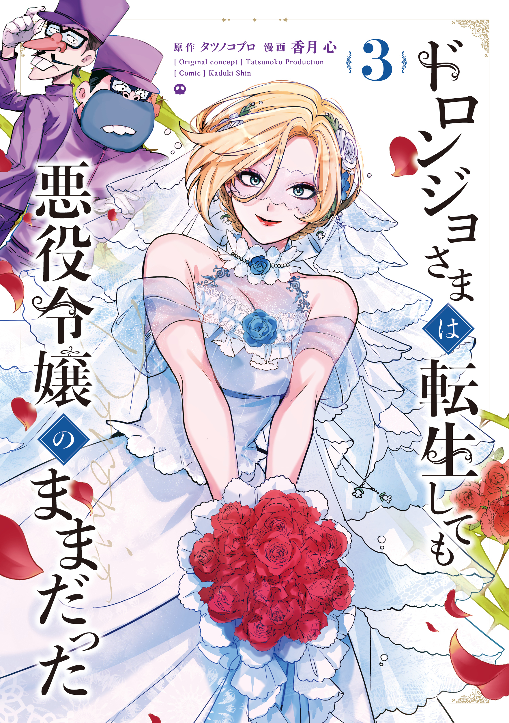 ドロンジョさまは転生しても悪役令嬢のままだった