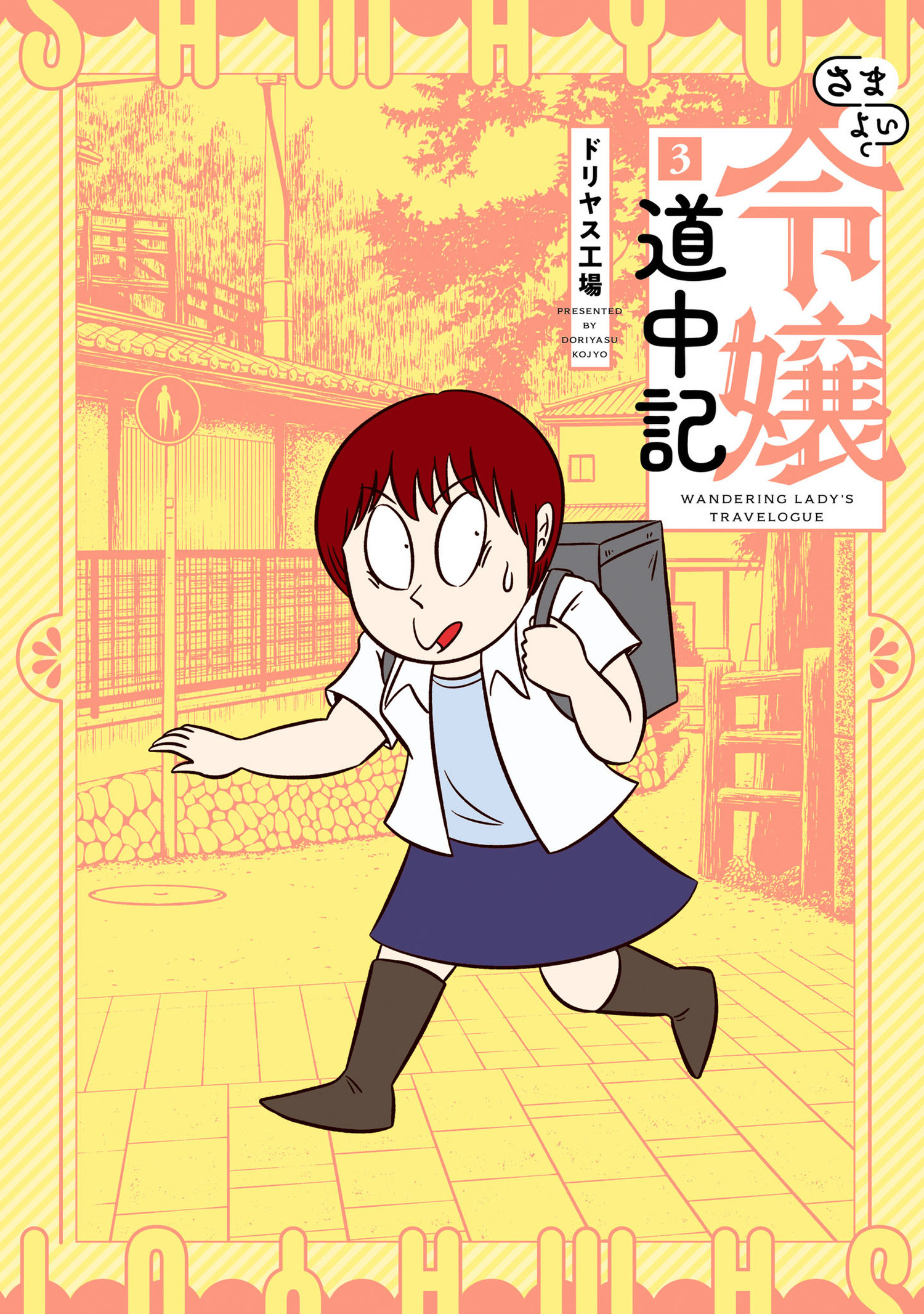 さまよい令嬢道中記