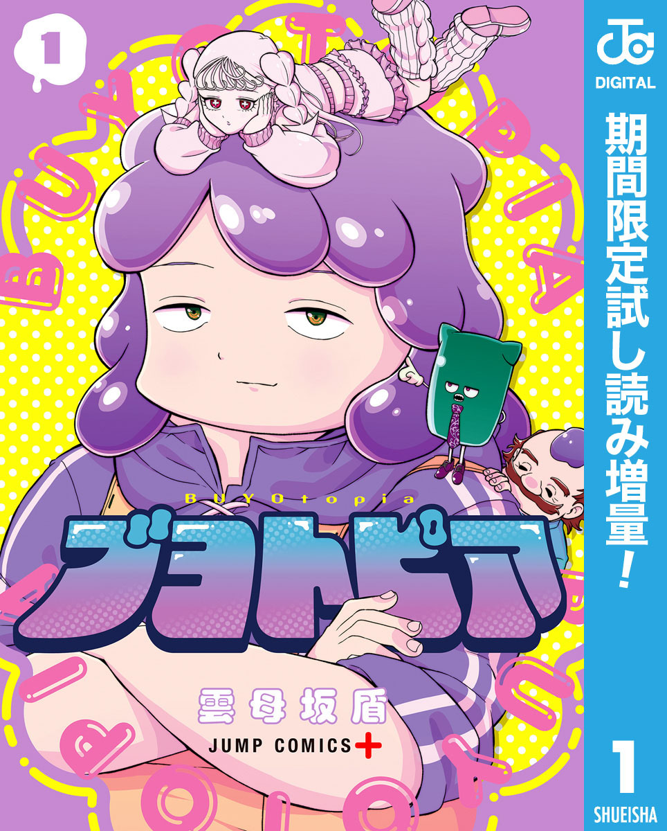 ブヨトピア【期間限定試し読み増量】 1