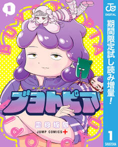 ブヨトピア【期間限定試し読み増量】 1
