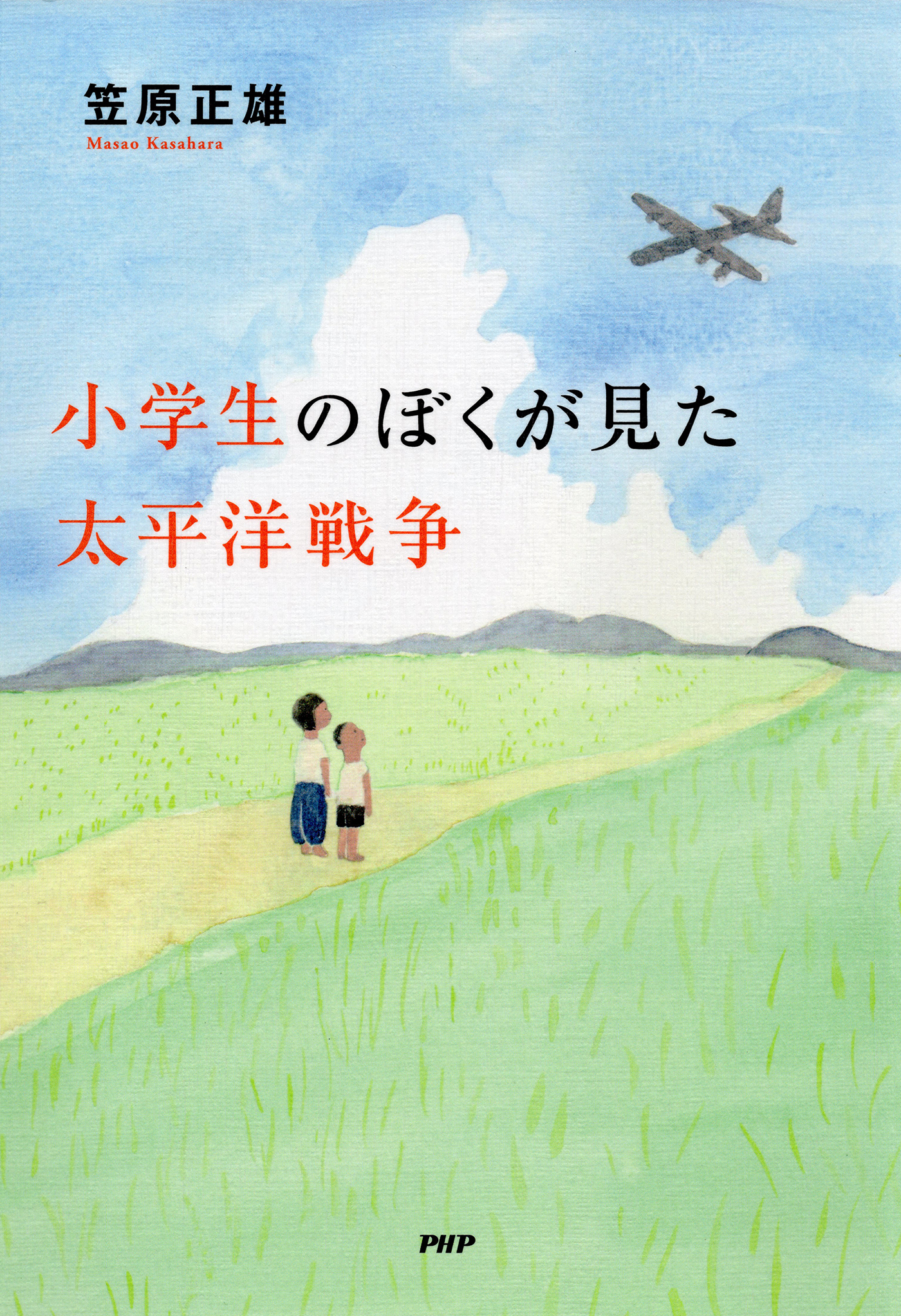 小学生のぼくが見た太平洋戦争