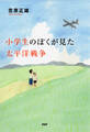小学生のぼくが見た太平洋戦争