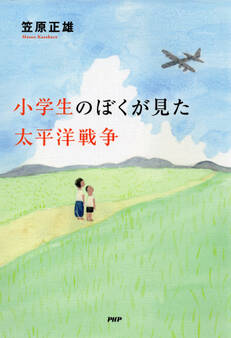 小学生のぼくが見た太平洋戦争