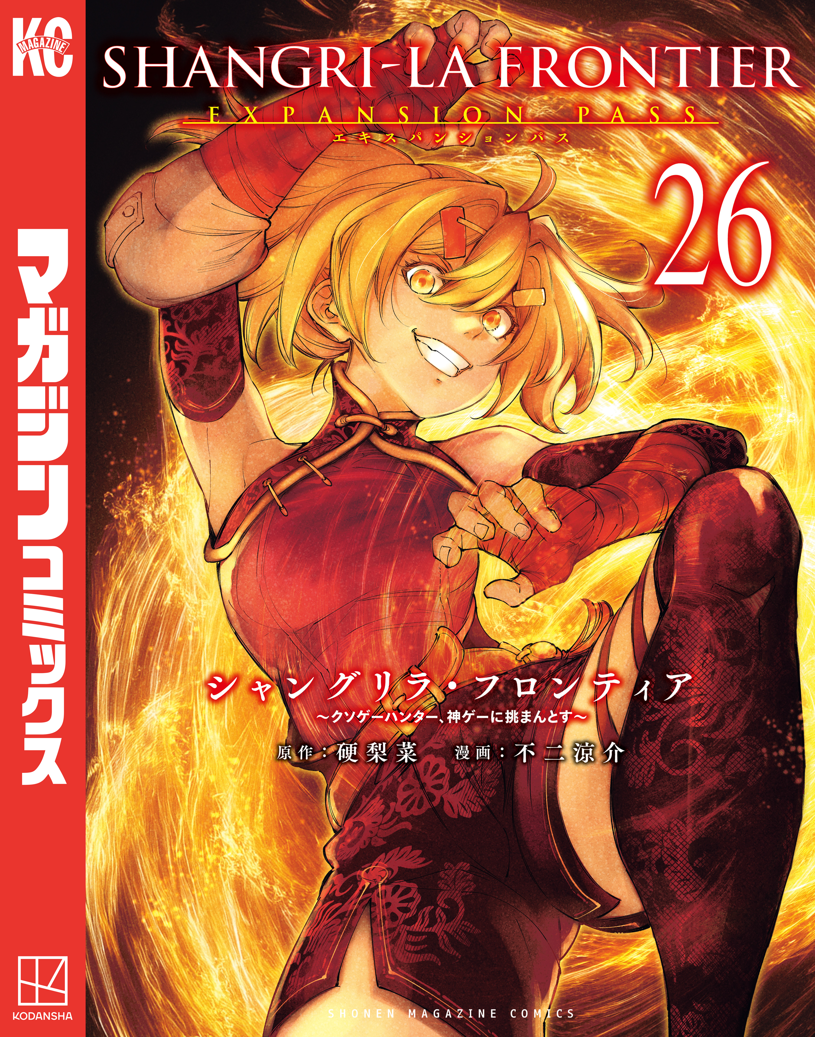 シャングリラ・フロンティア　エキスパンションパス　～クソゲーハンター、神ゲーに挑まんとす～（26）