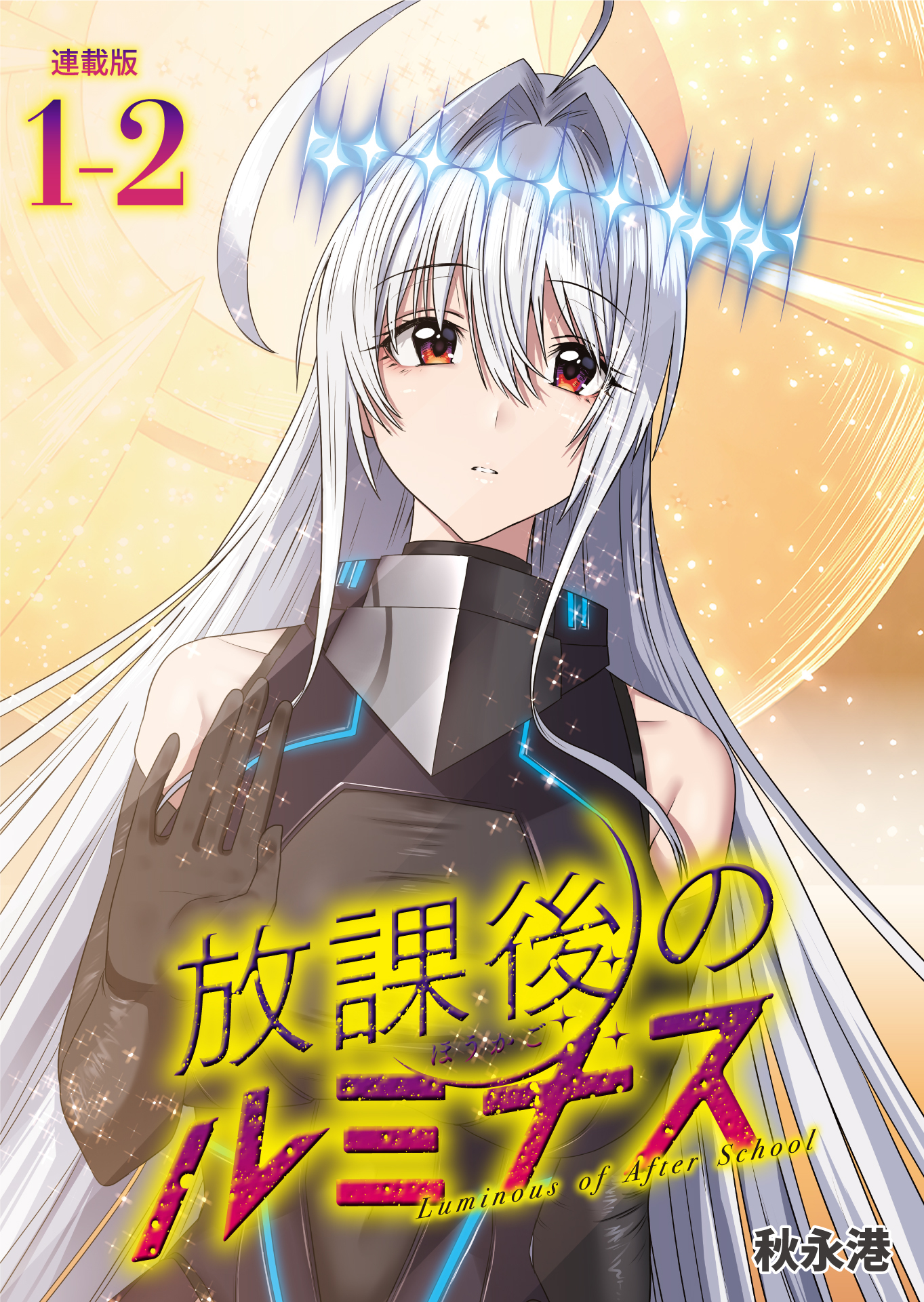 放課後のルミナス  連載版：1-2