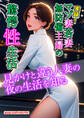 【期間限定 試し読み増量版】実録!マゾ妻若妻無防備主婦の驚愕性生活