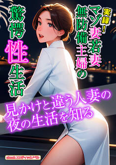 【期間限定 試し読み増量版】実録!マゾ妻若妻無防備主婦の驚愕性生活
