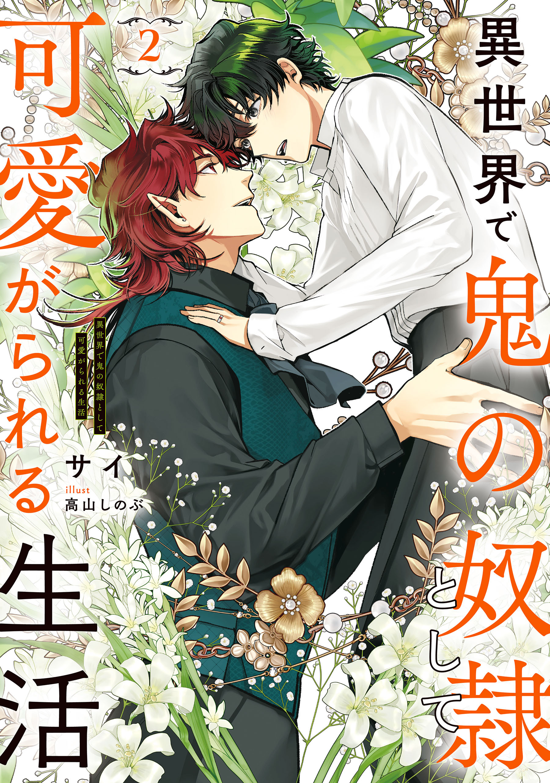 異世界で鬼の奴隷として可愛がられる生活　２【電子特別版】