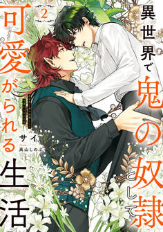 異世界で鬼の奴隷として可愛がられる生活 2【電子特別版】