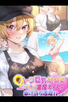 ハーフ巨乳の幼馴染エマとの濃厚えろえろ駆け落ち逃避行