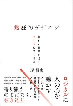 熱狂のデザイン 楽しく結果を出すチームのつくり方