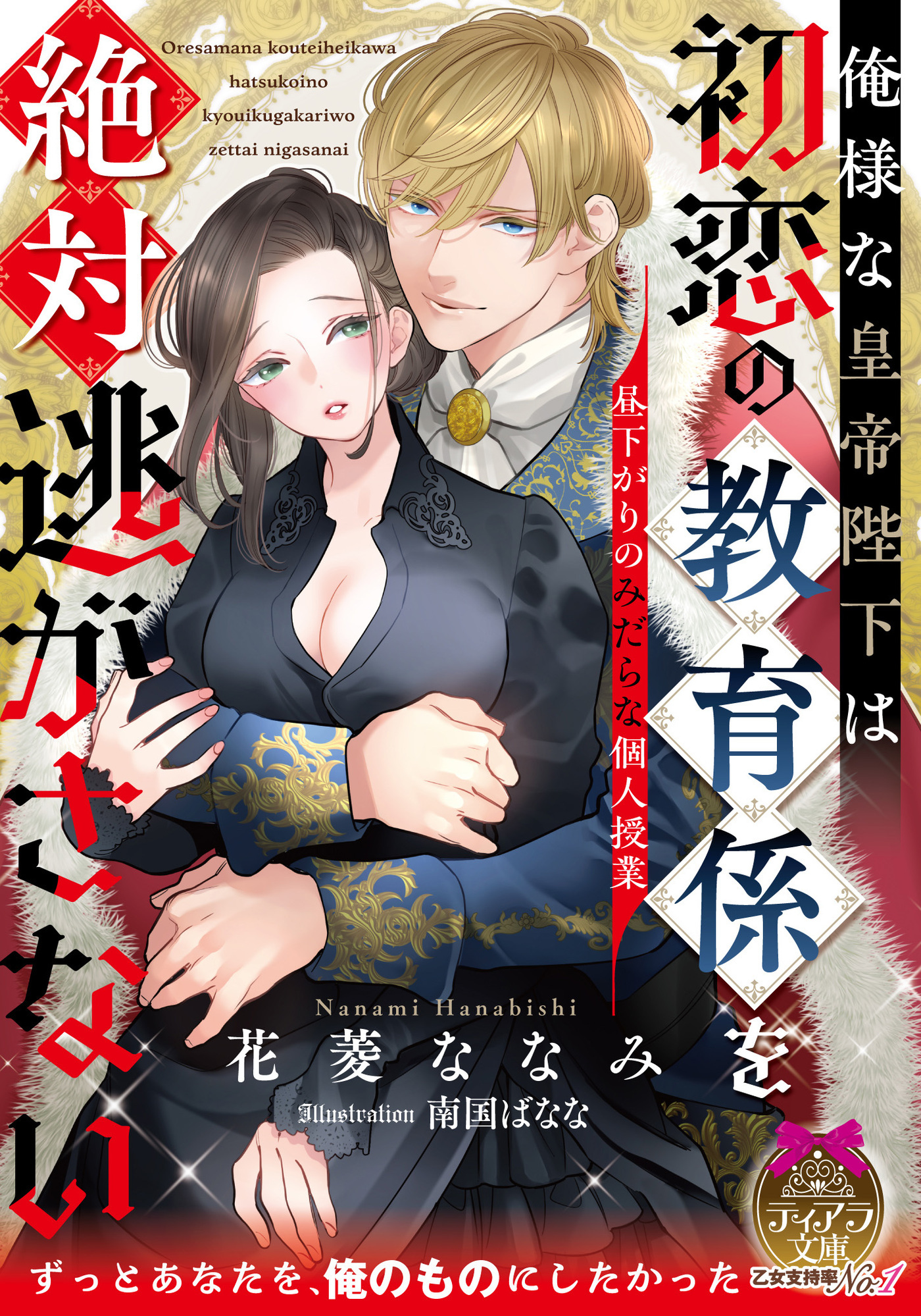 俺様な皇帝陛下は初恋の教育係を絶対逃がさない　昼下がりのみだらな個人授業
