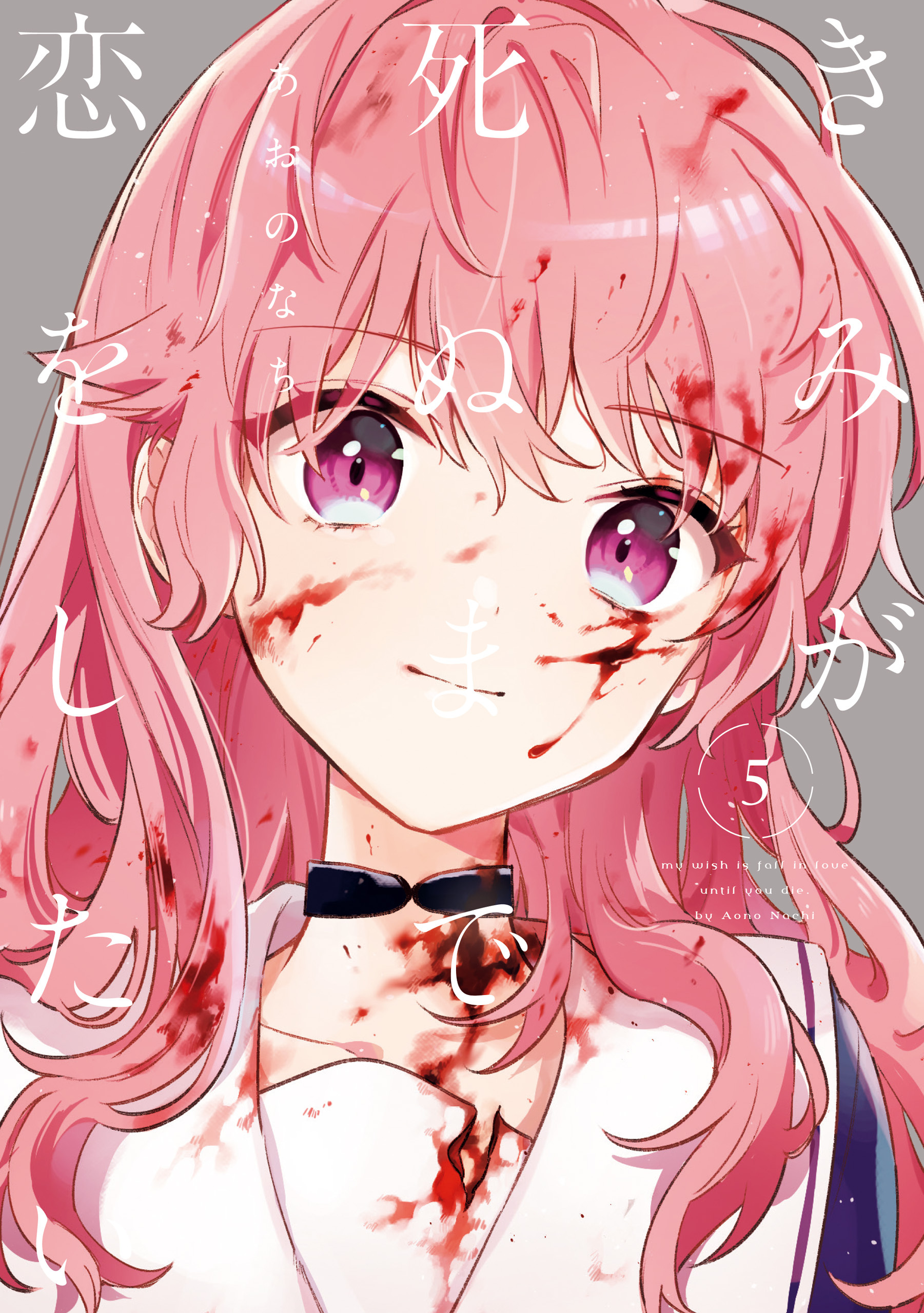 きみが死ぬまで恋をしたい: 5【イラスト特典付】