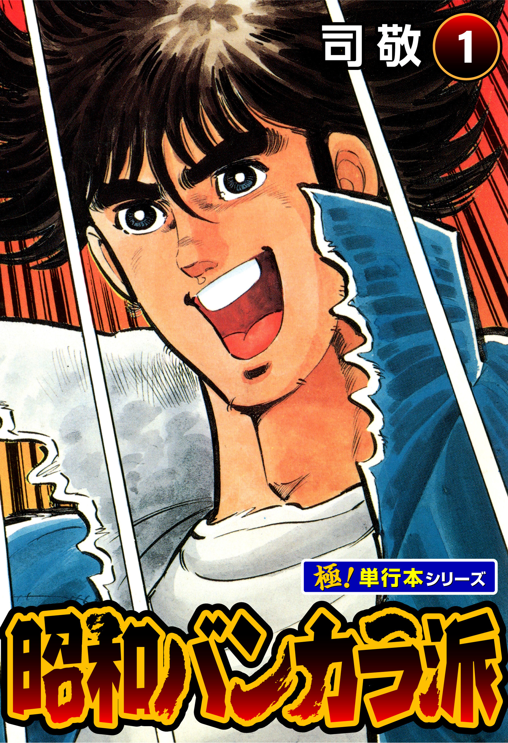 昭和バンカラ派【極！単行本シリーズ】1巻