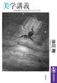 美学講義 ――バウムガルテンからグリーンバーグへ