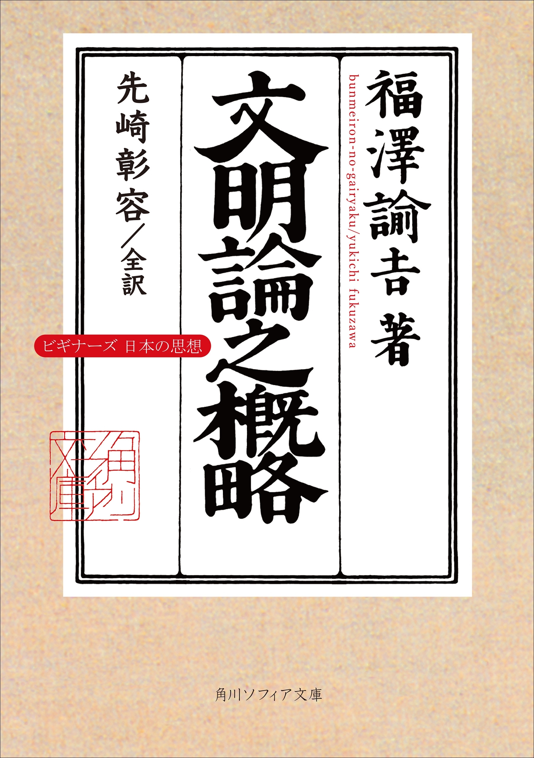 文明論之概略　ビギナーズ　日本の思想