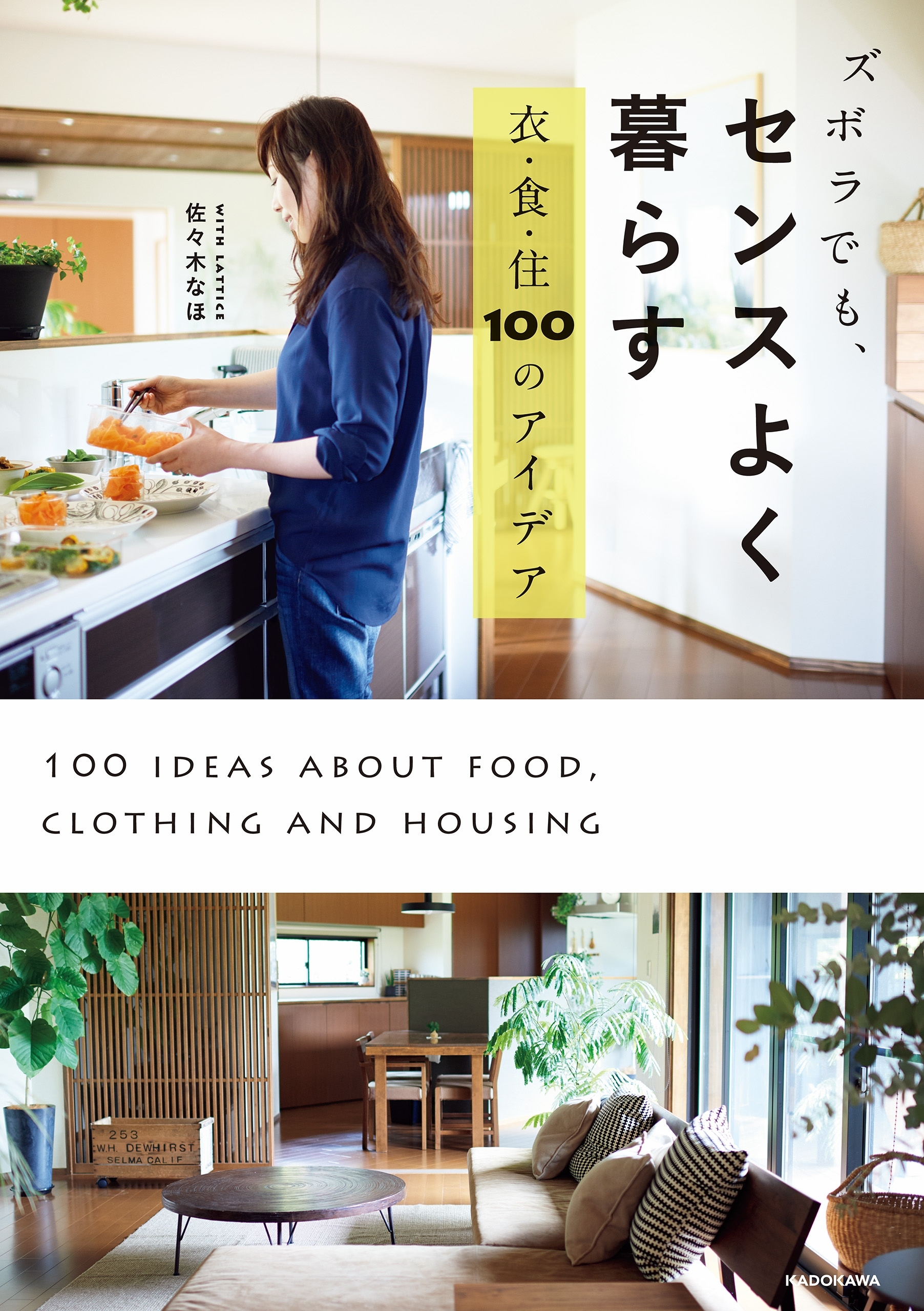 ズボラでも、センスよく暮らす　衣・食・住　１００のアイデア