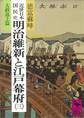 近世日本国民史 明治維新と江戸幕府(三) 大政返上篇