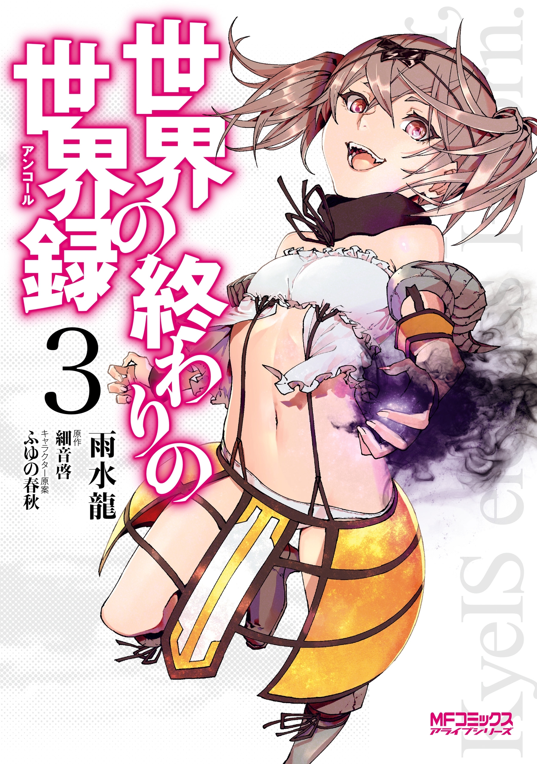 世界の終わりの世界録　３【期間限定 無料お試し版】