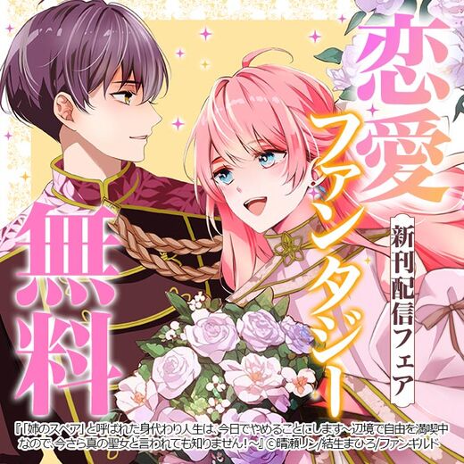 恋愛ファンタジー 新刊配信フェア