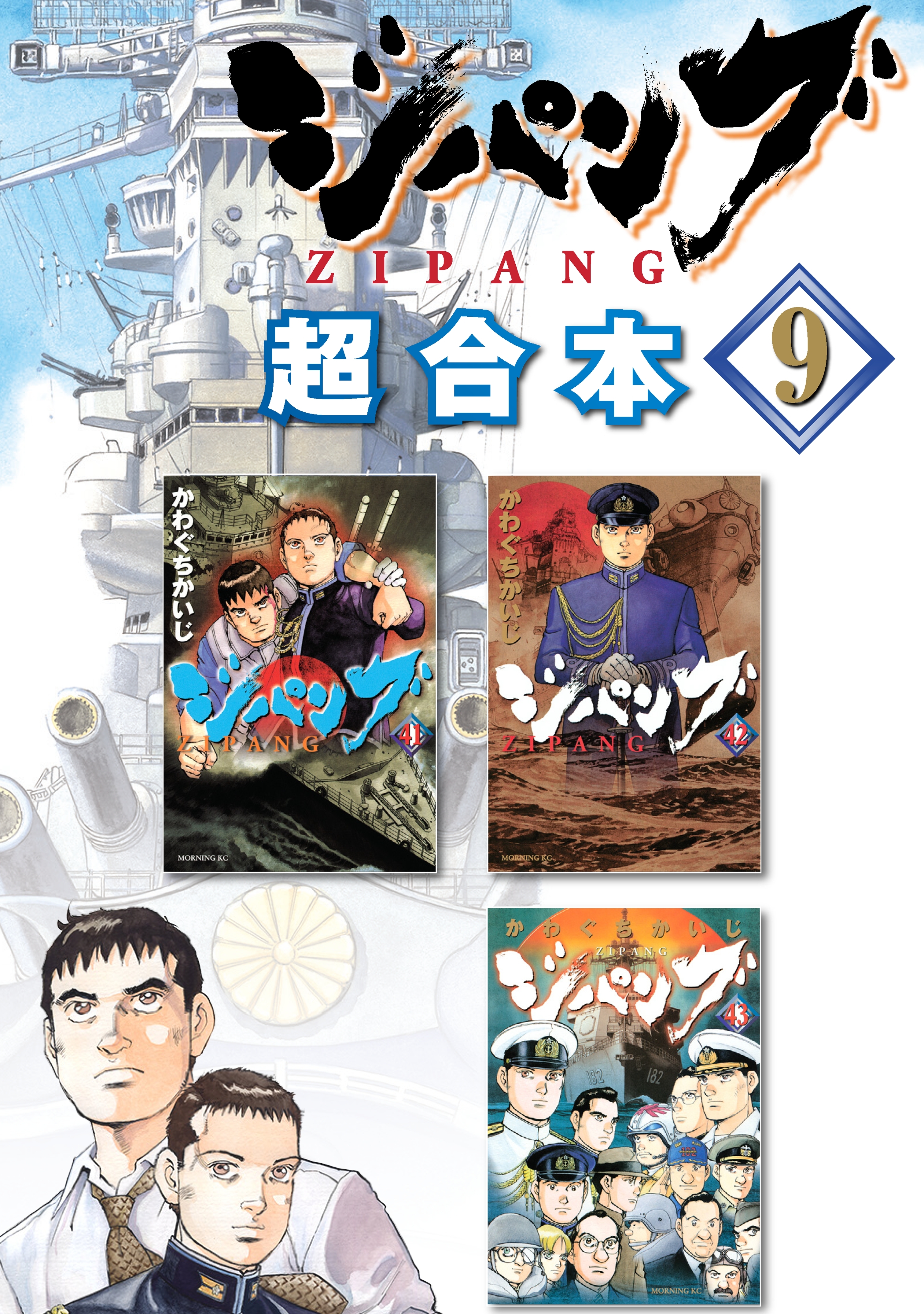 ジパング　超合本版