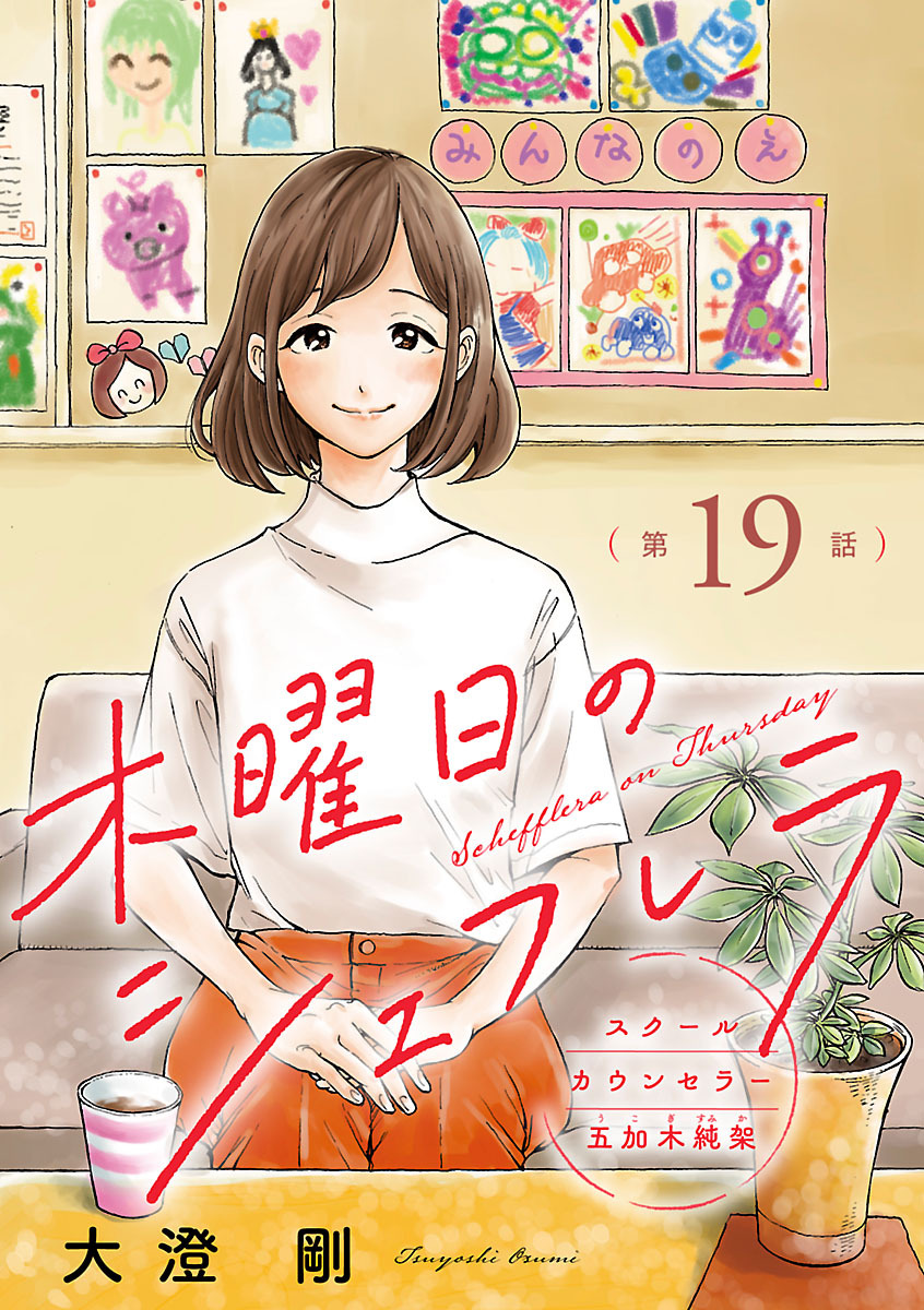 木曜日のシェフレラ スクールカウンセラー五加木純架【分冊版】