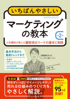 いちばんやさしいマーケティングの教本 第2版 人気講師が教える顧客視点マーケの基本と実践