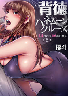 背徳ハネムーンクルーズ~囚われて嵌められて(6)