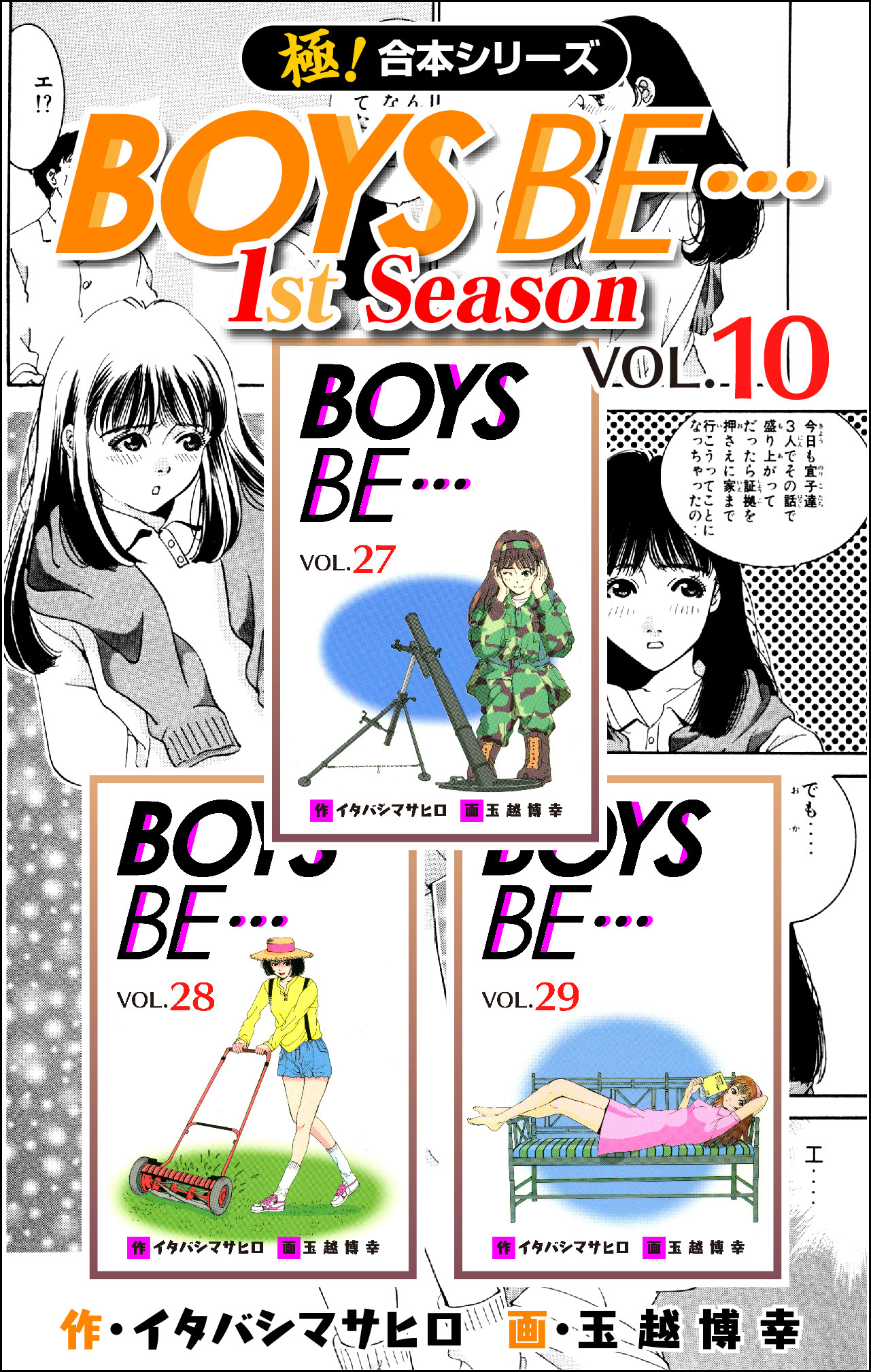 【極！合本シリーズ】BOYS BE…1st Season10巻