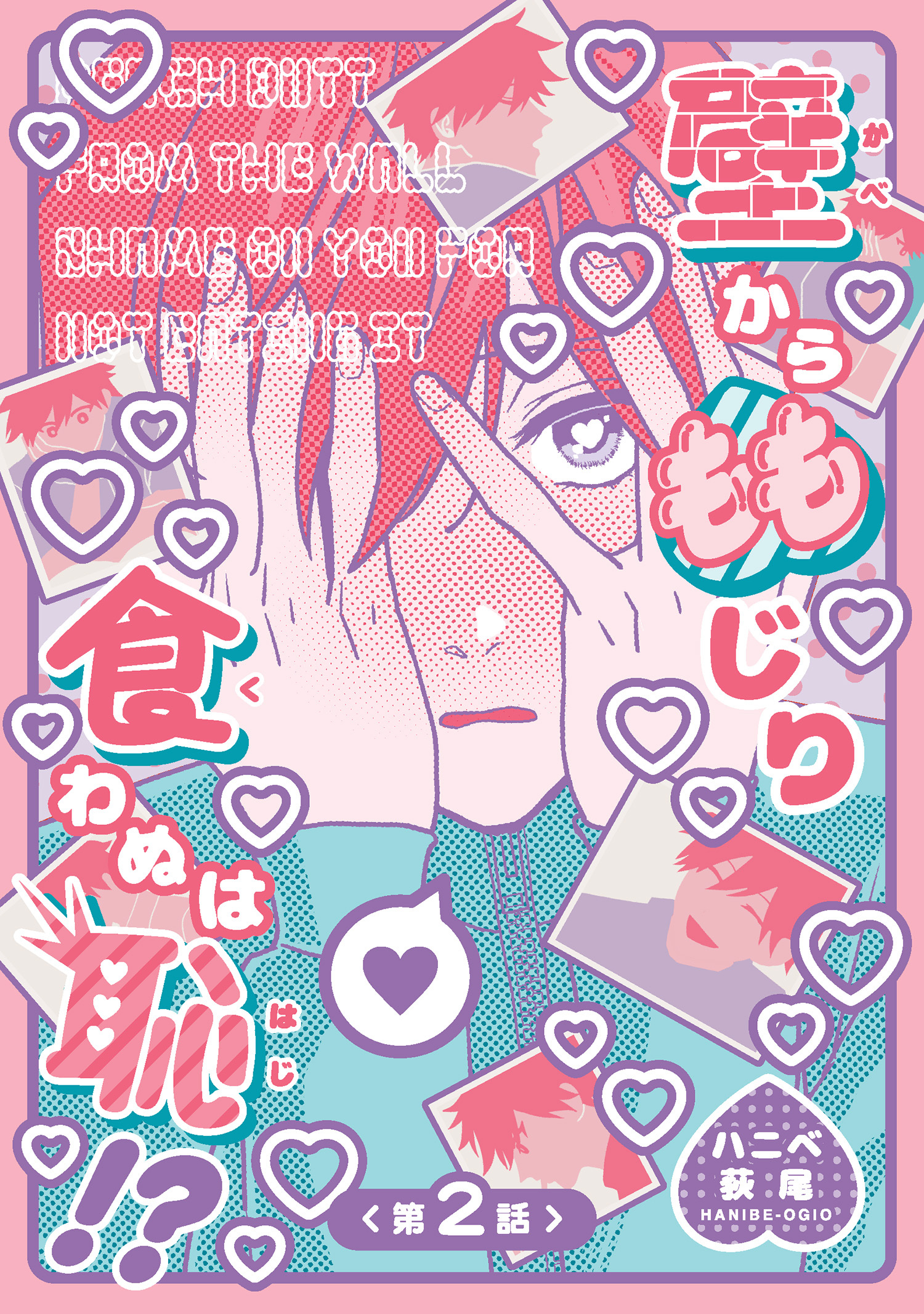 壁からももじり食わぬは恥！？ 【短編】