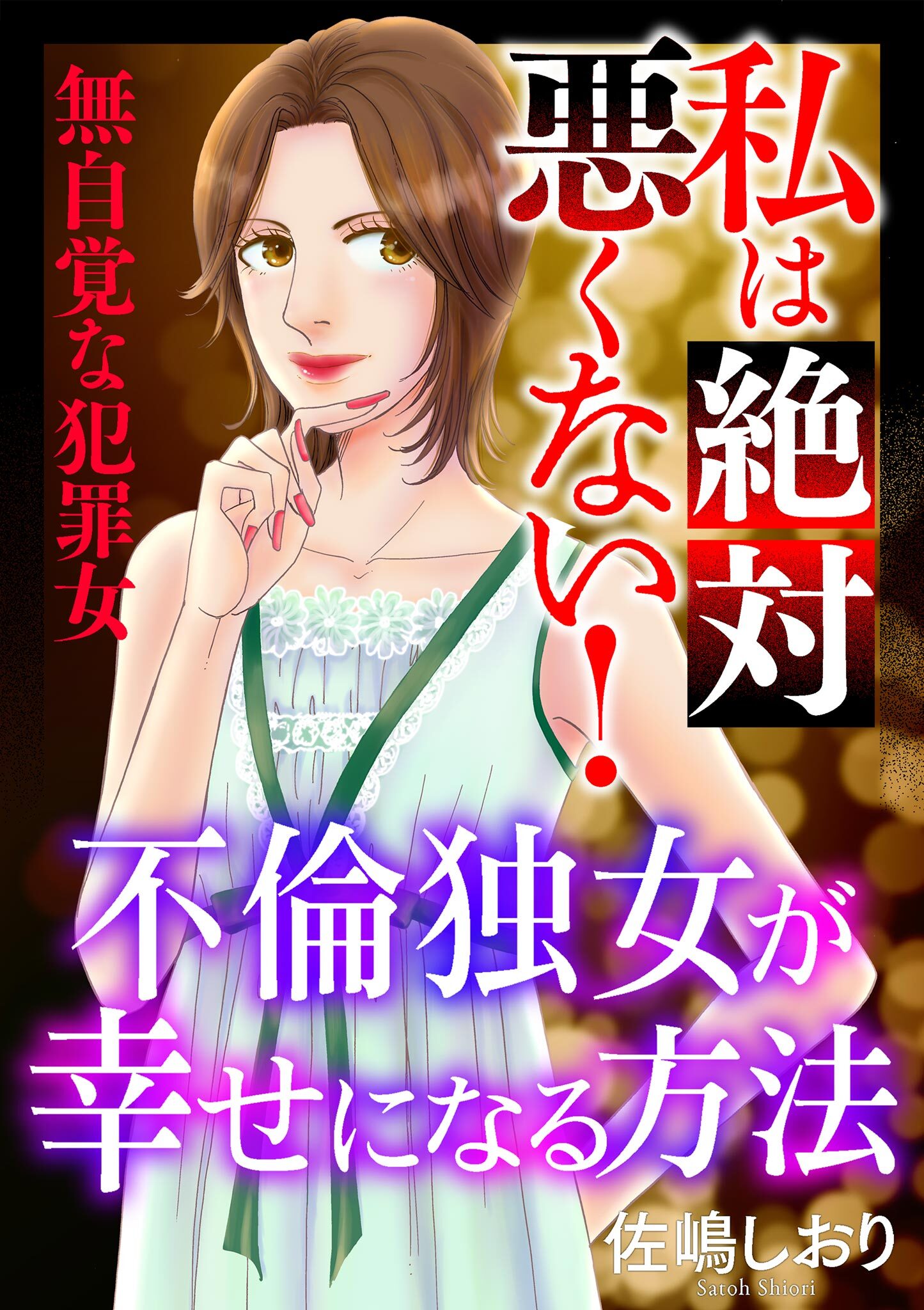 【期間限定　無料お試し版　閲覧期限2026年8月15日】私は絶対悪くない！～無自覚な犯罪女～【マイクロ】 #不倫独女が幸せになる方法