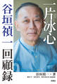 一片冰心 谷垣禎一回顧録