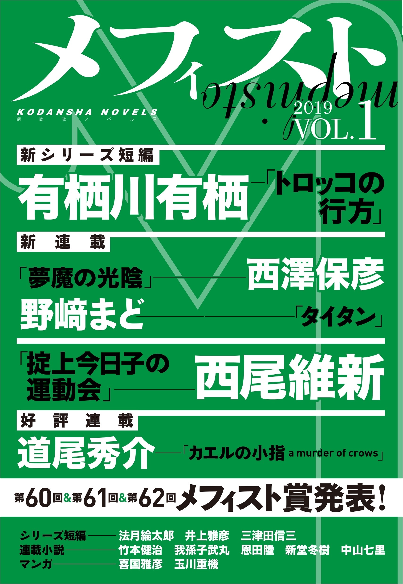 メフィスト　２０１９　ＶＯＬ．１