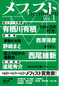 メフィスト 2019 VOL.1