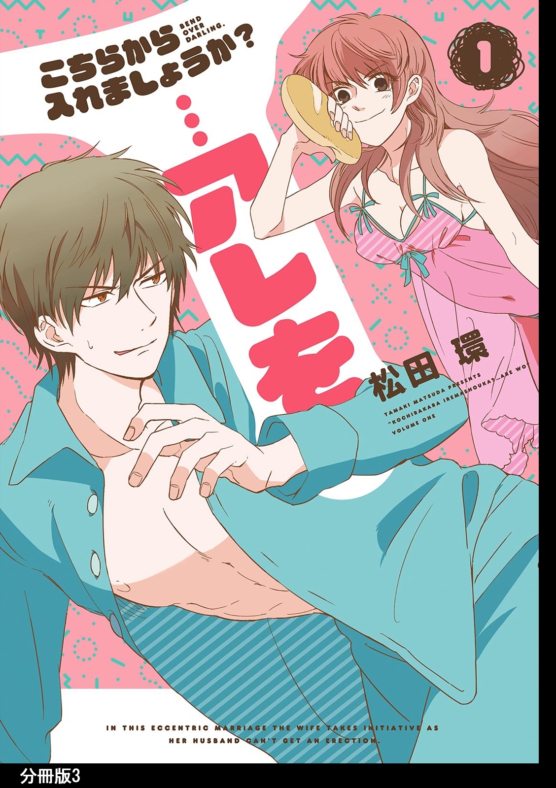 【期間限定　無料お試し版　閲覧期限2026年4月22日】こちらから入れましょうか？…アレを　分冊版（３）