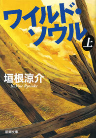 ワイルド・ソウル（上）