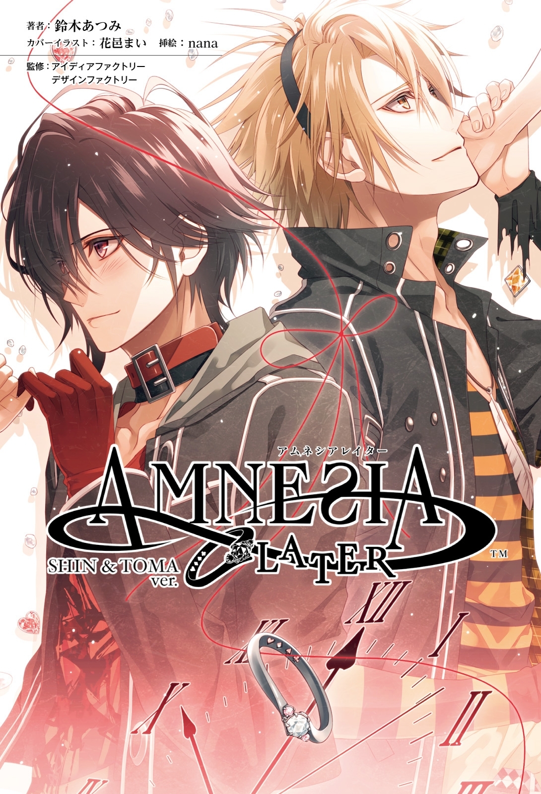 アムネシア レイター Shin ＆ Toma編（オトメイトノベル）