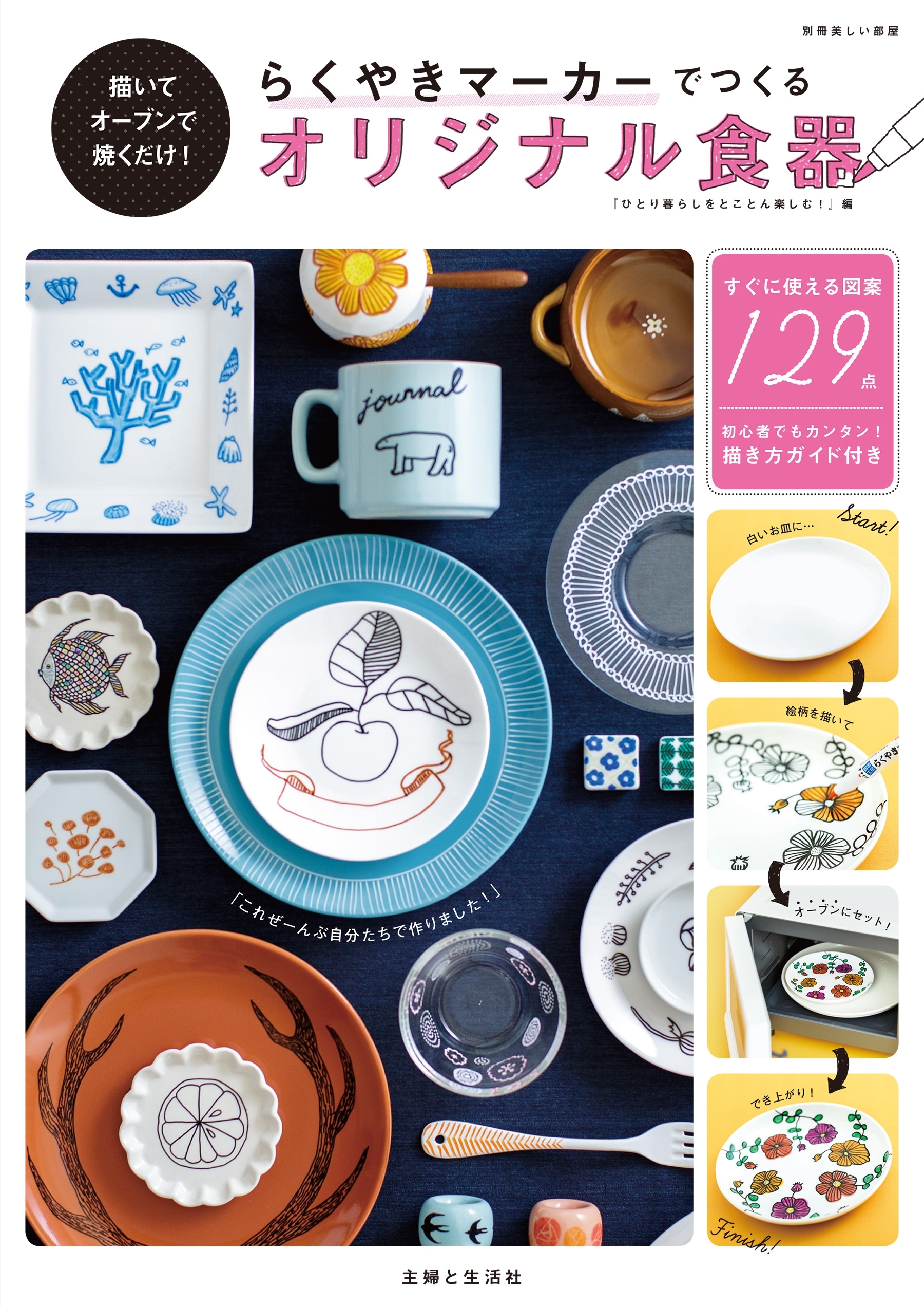 らくやきマーカーでつくるオリジナル食器