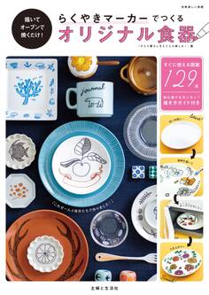 らくやきマーカーでつくるオリジナル食器