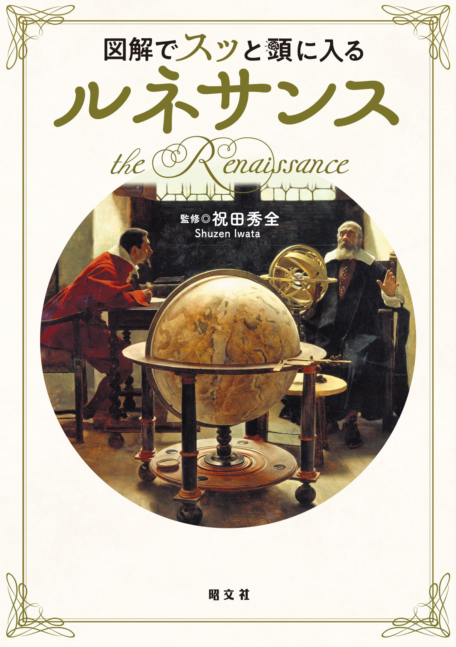 図解でスッと頭に入るルネサンス'26