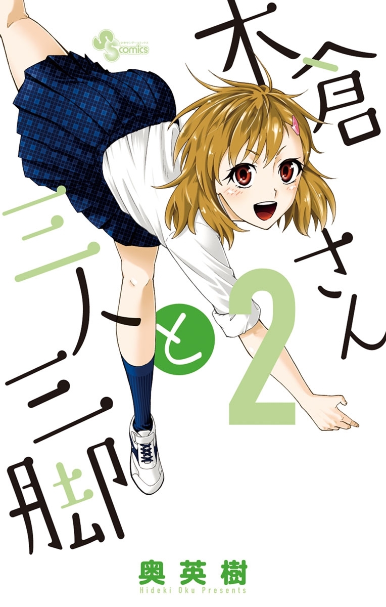 木倉さんと三人三脚 2