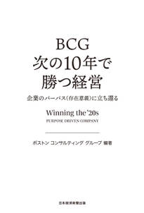 BCG 次の10年で勝つ経営 企業のパーパス(存在意義)に立ち還る