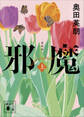 邪魔(上) 新装版