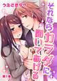 それならカラダに聞いてあげる(1)