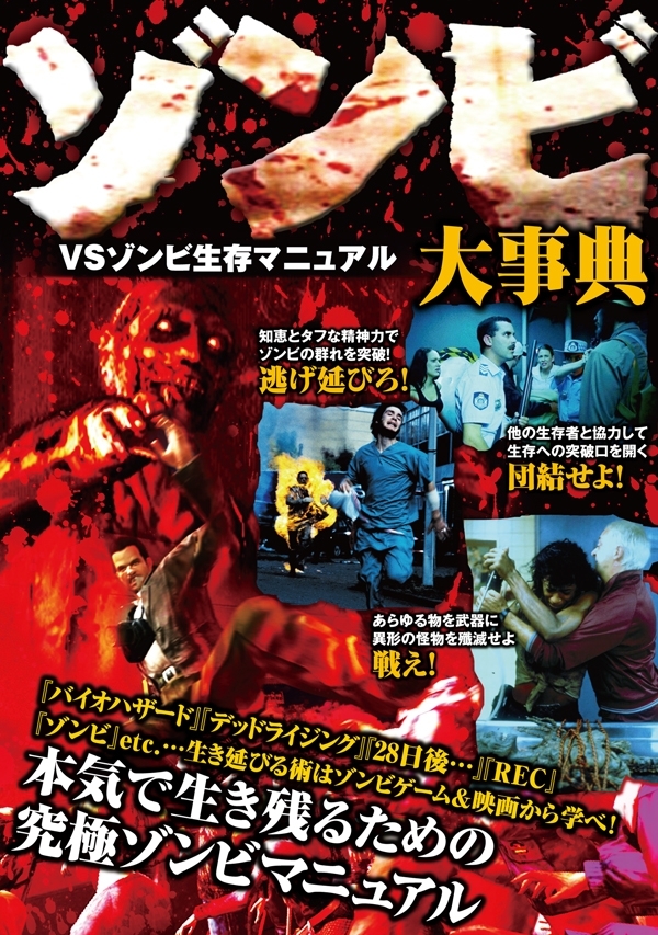 ゾンビ大事典―VSゾンビ生存マニュアル